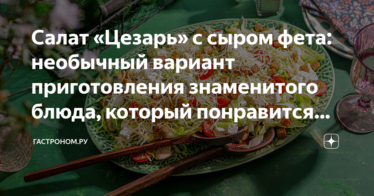 Салат «Цезарь» с сыром