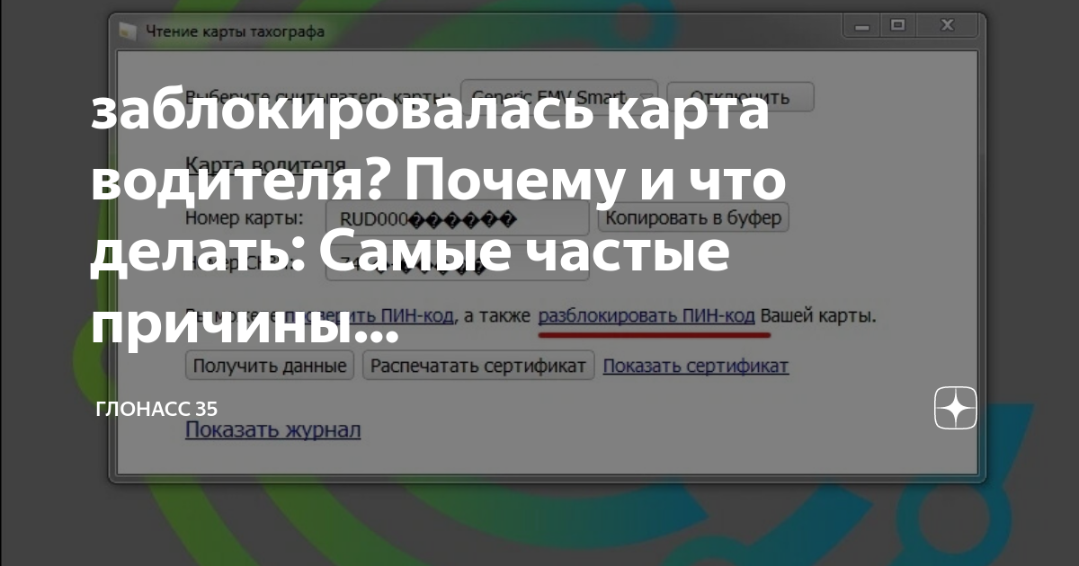 Карта водителя заблокирована. Разблокировка карты водителя. Пин код карты тахографа. Разблокировка карты водителя для тахографа. Карта водителя заблокирована, что делать?.
