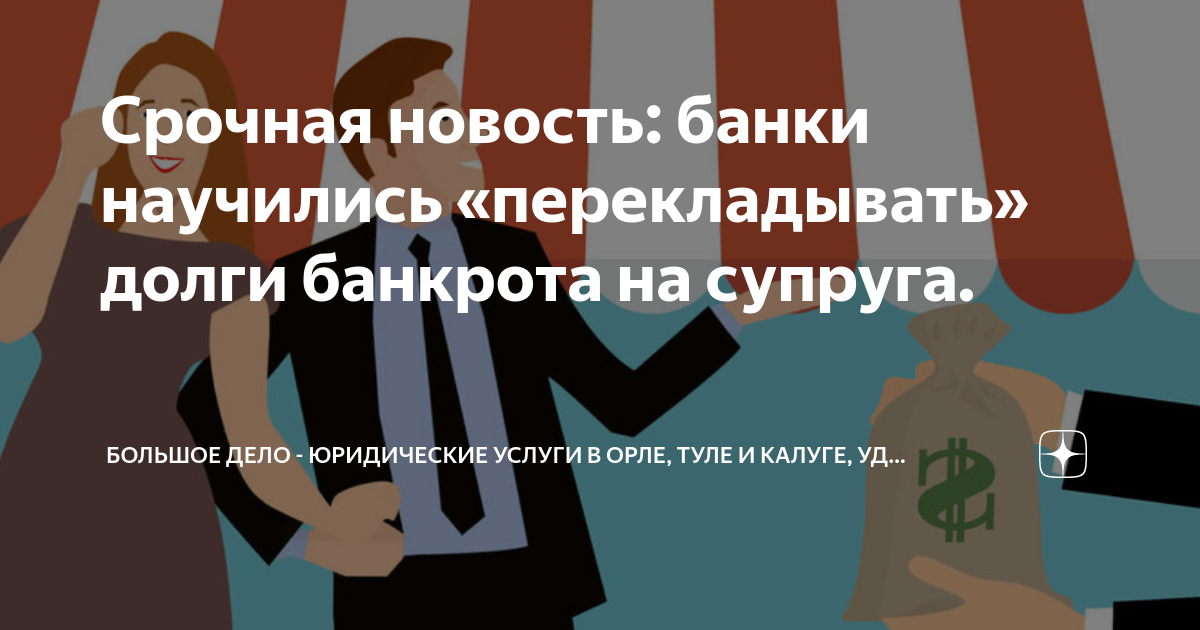Срочная новость: банки научились «перекладывать» долги банкрота на ...