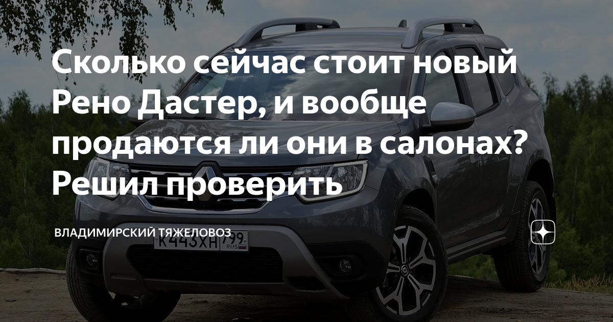 Сколько сейчас стоит новый Рено Дастер, и вообще продаются ли они в ...
