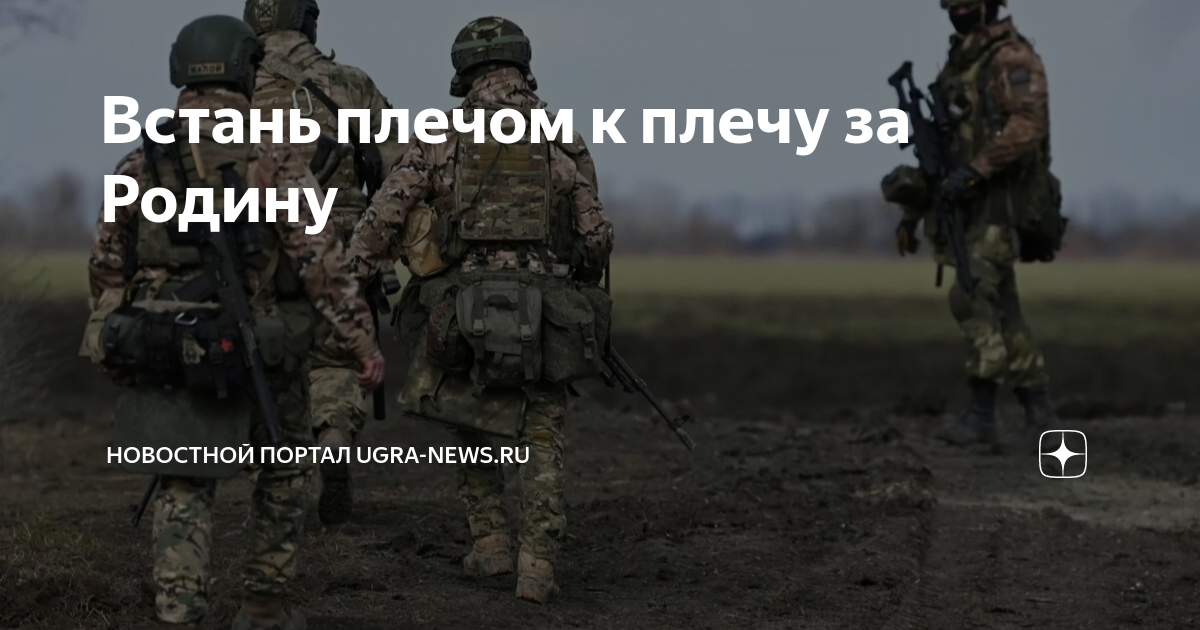 Встань плечом к плечу за Родину | Новостной Портал UGRA-NEWS.RU | Дзен