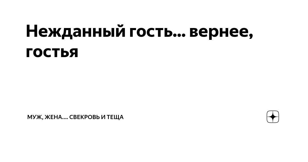 Нежданный гость... вернее, гостья | Муж, жена.... свекровь и теща | Дзен