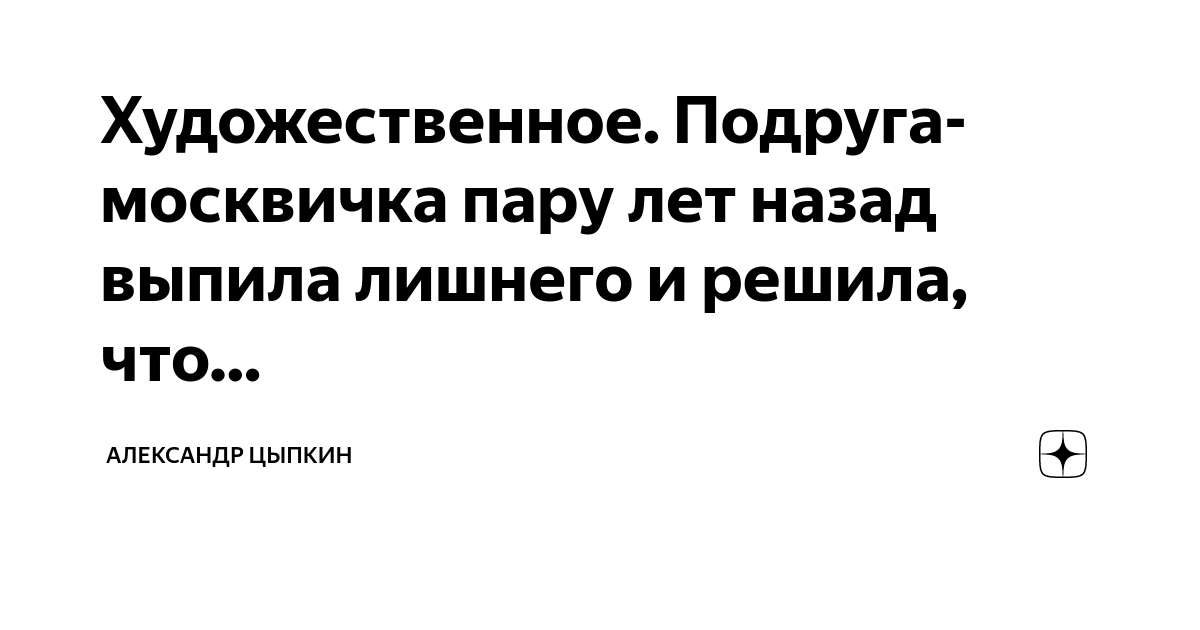Художественное. Подруга-москвичка пару лет назад выпила лишнего и ...