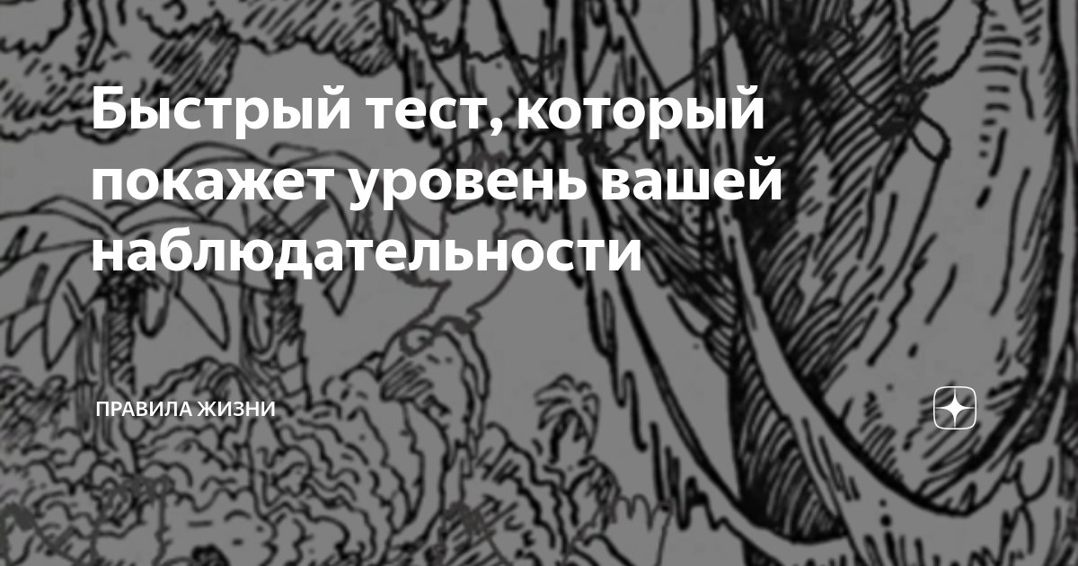 Быстрый тест, который покажет уровень вашей наблюдательности | Правила ...