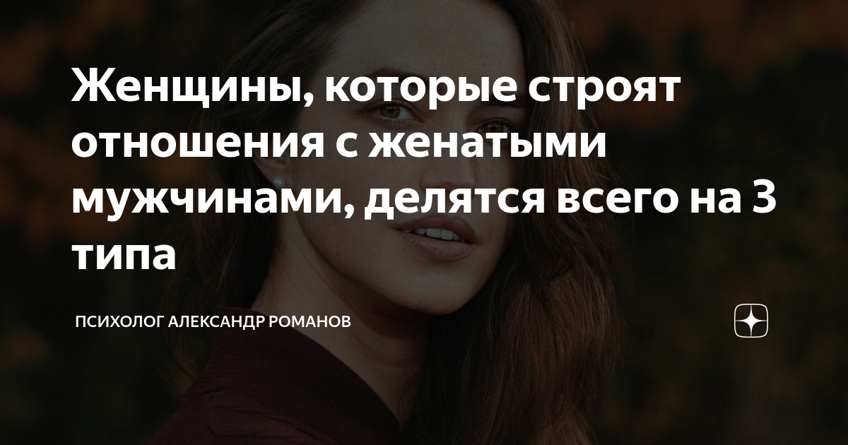 Женщины, которые строят отношения с женатыми мужчинами, делятся всего ...