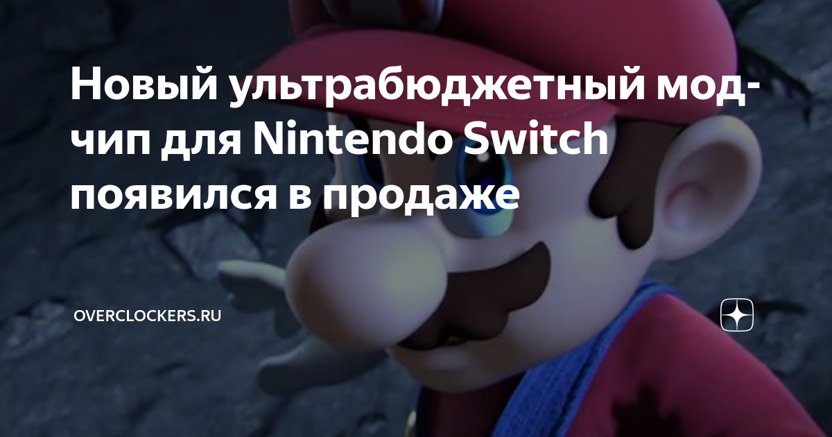Новый ультрабюджетный мод-чип для Nintendo Switch появился в продаже ...