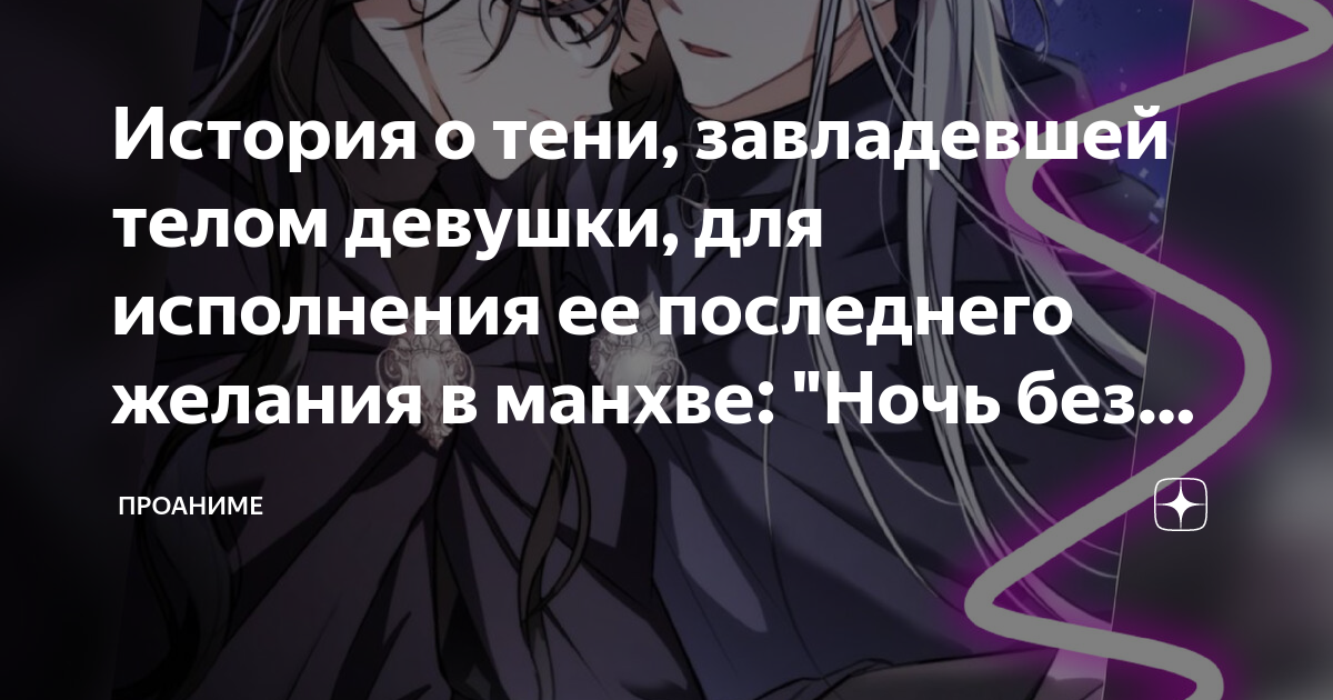 Ночь без тени спойлеры