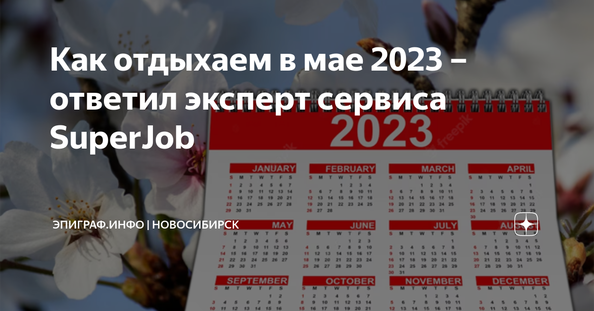 Май месяц 2023