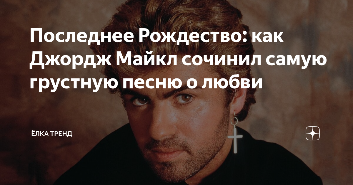 Последнее Рождество: как Джордж Майкл сочинил самую грустную песню о ...