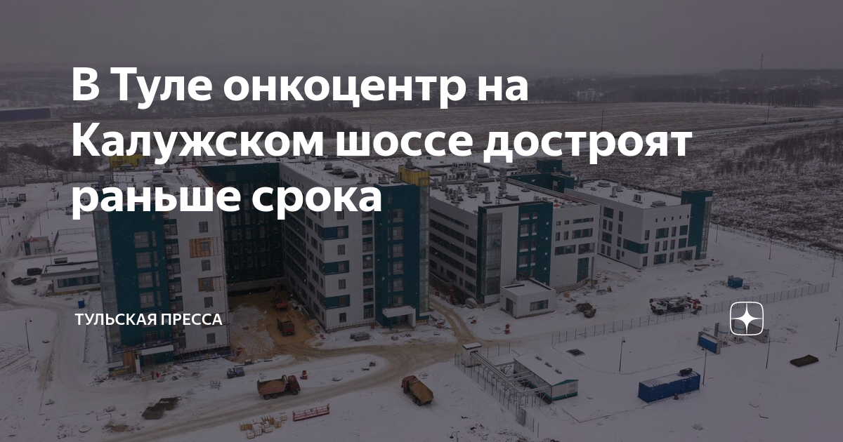 Онкологический центр на калужском шоссе тула. В Туле построят. Открытие онкоцентра в Туле на Калужском шоссе. Онкологический центр в Туле строительство на сегодняшний день. В Туле строят поликлиника.