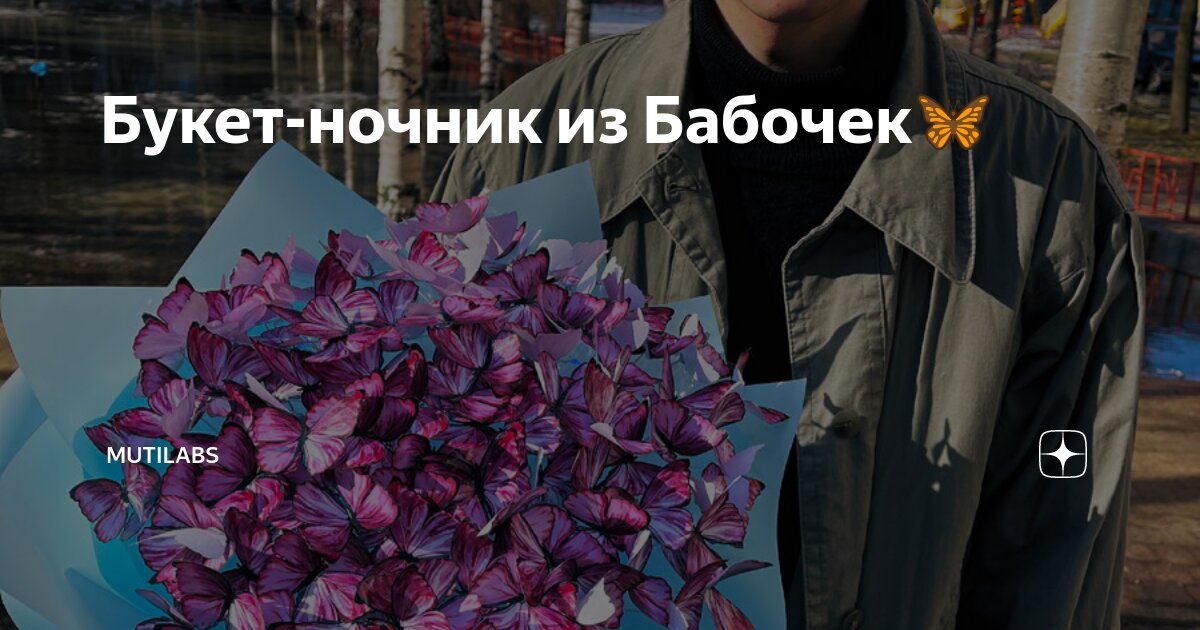 Букет из бабочек из тик тока. Тик так сел на бабочку. Букет из бабочек из тик тока. Букет из светящихся бабочек. Букет из бабочек.