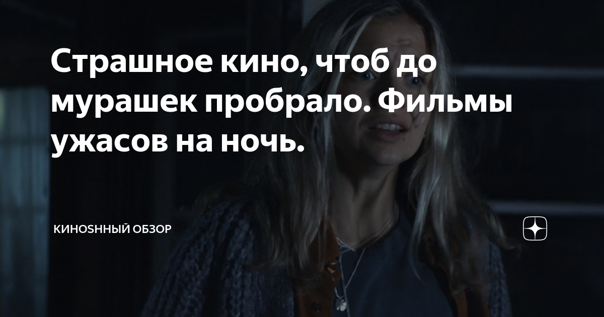 Страшное кино, чтоб до мурашек пробрало. Фильмы ужасов на ночь ...