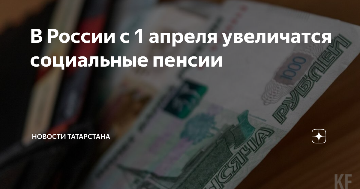 С 1 апреля повышается социальная пенсия. Сумма социальной пенсии с 1 апреля 2022 года. Социальная пенсия в россии. Новые выплаты пенсионерам. С 1 апреля повышается социальная пенсия.