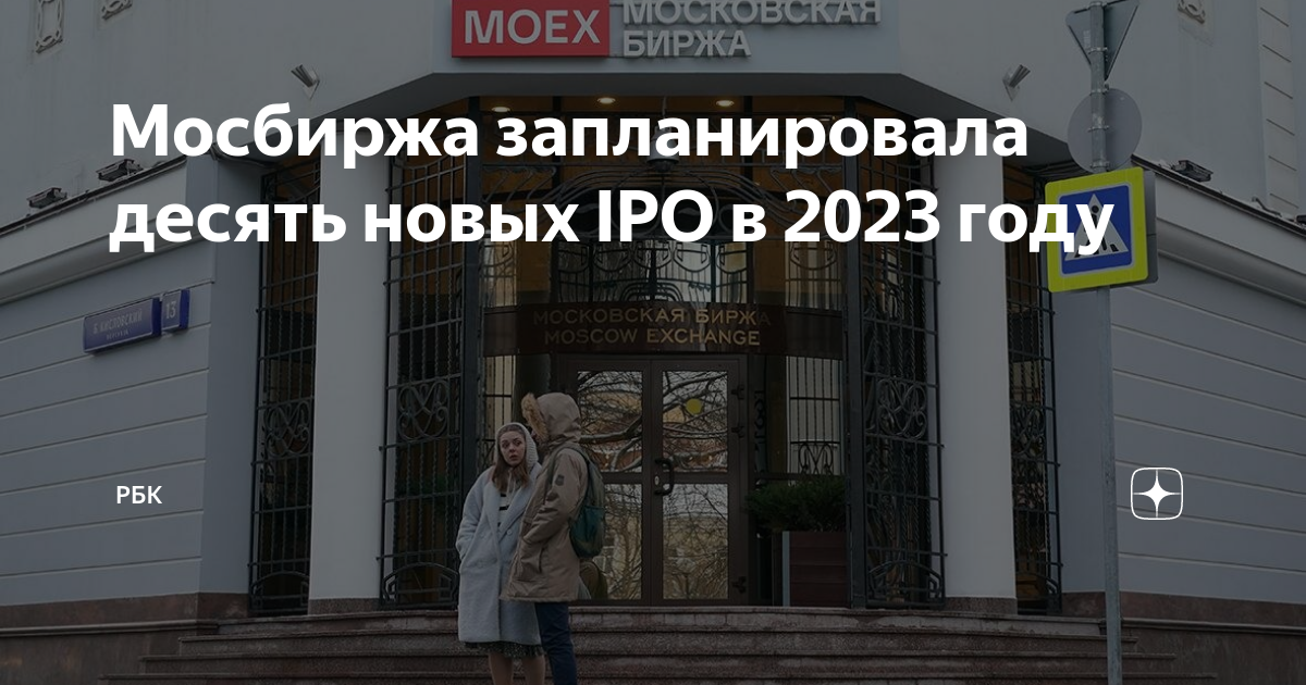 Ipo на московской бирже 2023