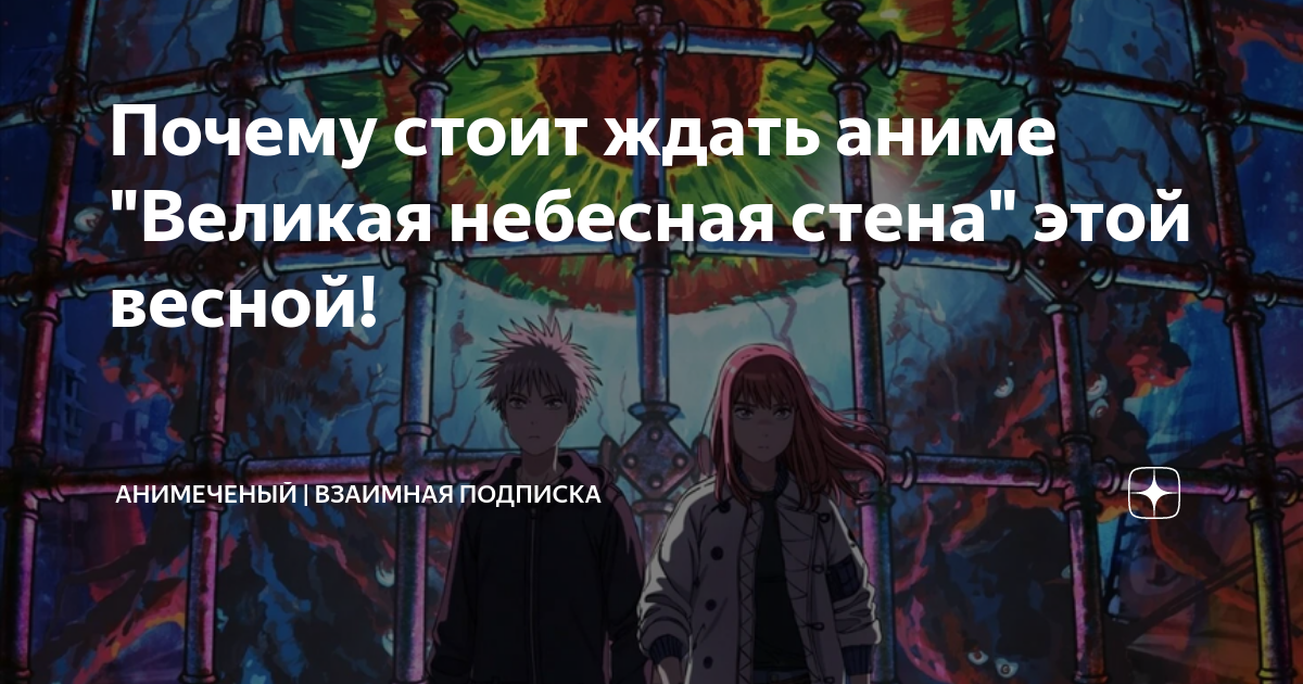 Почему стоит ждать аниме "Великая небесная стена" этой весной ...