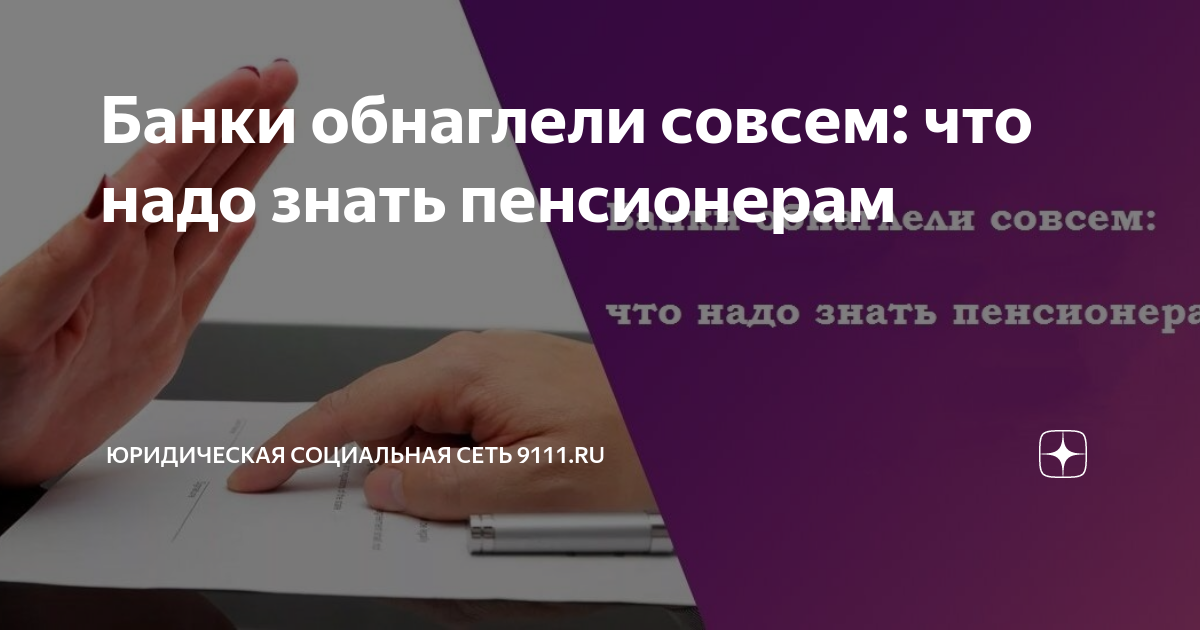 Юридическая социальная сеть 9111. Вопросы юриста к клиенту. Социальный опрос правовой безграмотности пенсионеров.