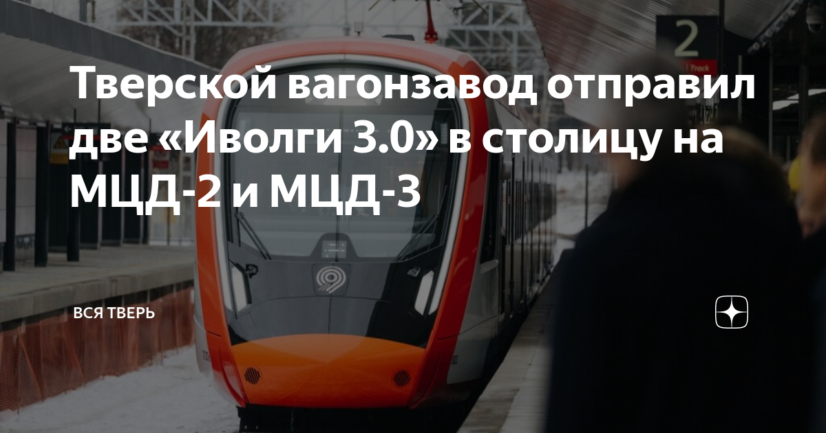 Тверской вагонзавод отправил две «Иволги 30» в столицу на МЦД-2 и МЦД