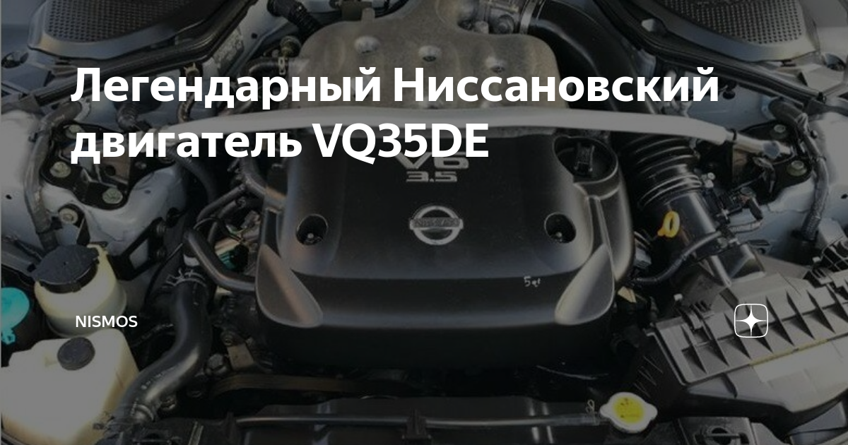 Легендарный Ниссановский двигатель VQ35DE | NisMos | Дзен