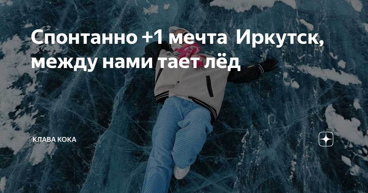 Читать между нами тает лед ники сью. Между нами тает лед. Между нами тает лед фото. Когда тает лед книга. Между нами тает лед Чудское озеро Мем.