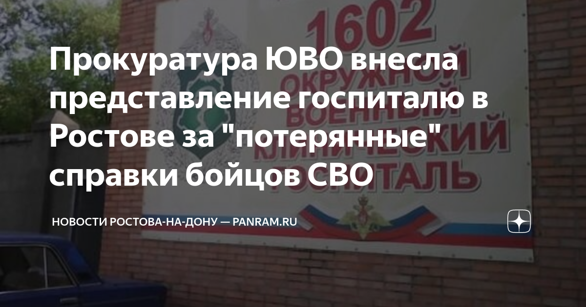 Госпиталь на дачной ростов. Горячая линия военного госпиталя Ростов на Дону.