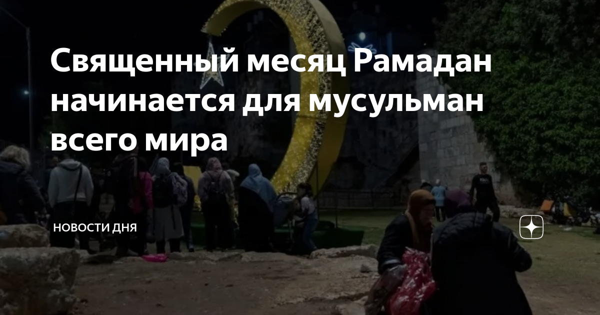 Когда начинается рамадан в турции 2025. Священный месяц Рамазан. Второй день Рамадана. С наступающим Рамаданом. С наступающим месяцем Рамадан