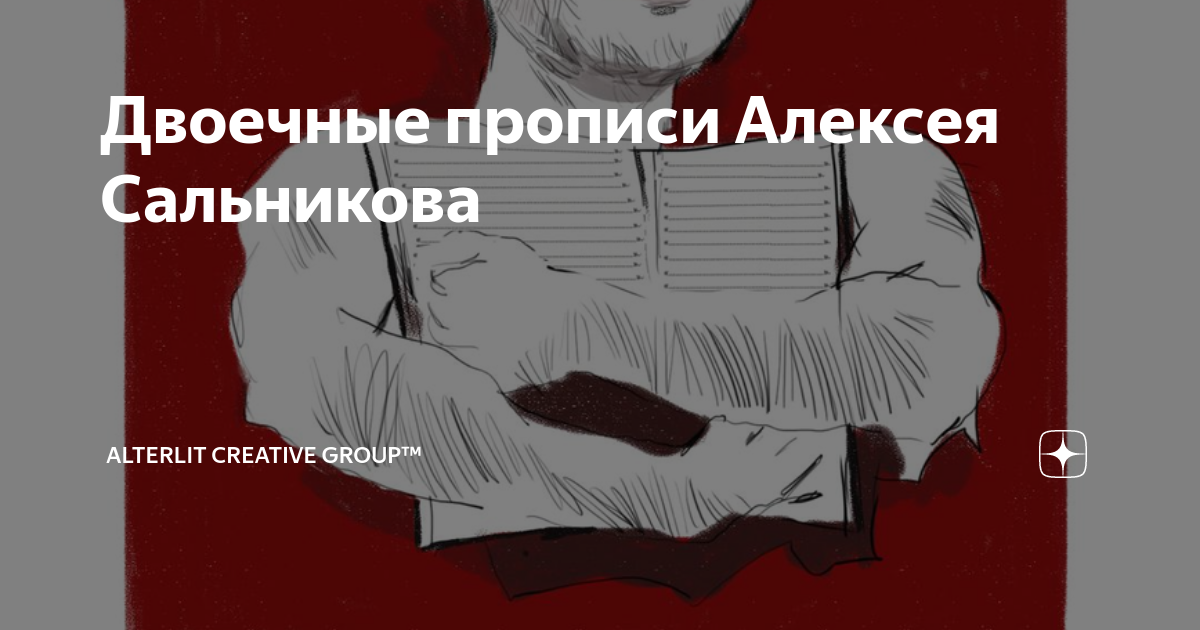 Двоечные прописи Алексея Сальникова | Alterlit Creative Group™ | Дзен