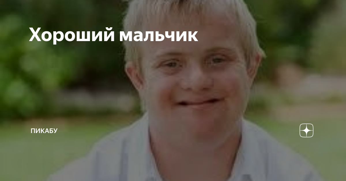 Синдром хорошего парня Синдром хорошего парня