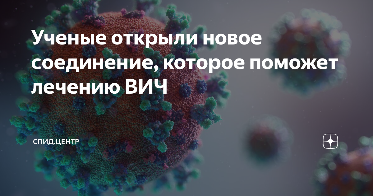 Ученые открыли новое соединение, которое поможет лечению ВИЧ | СПИД ...