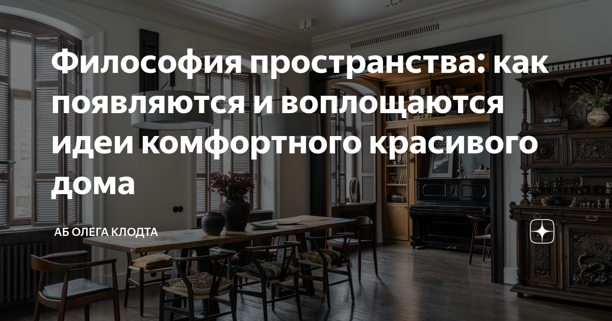 Философия пространства: как появляются и воплощаются идеи комфортного ...