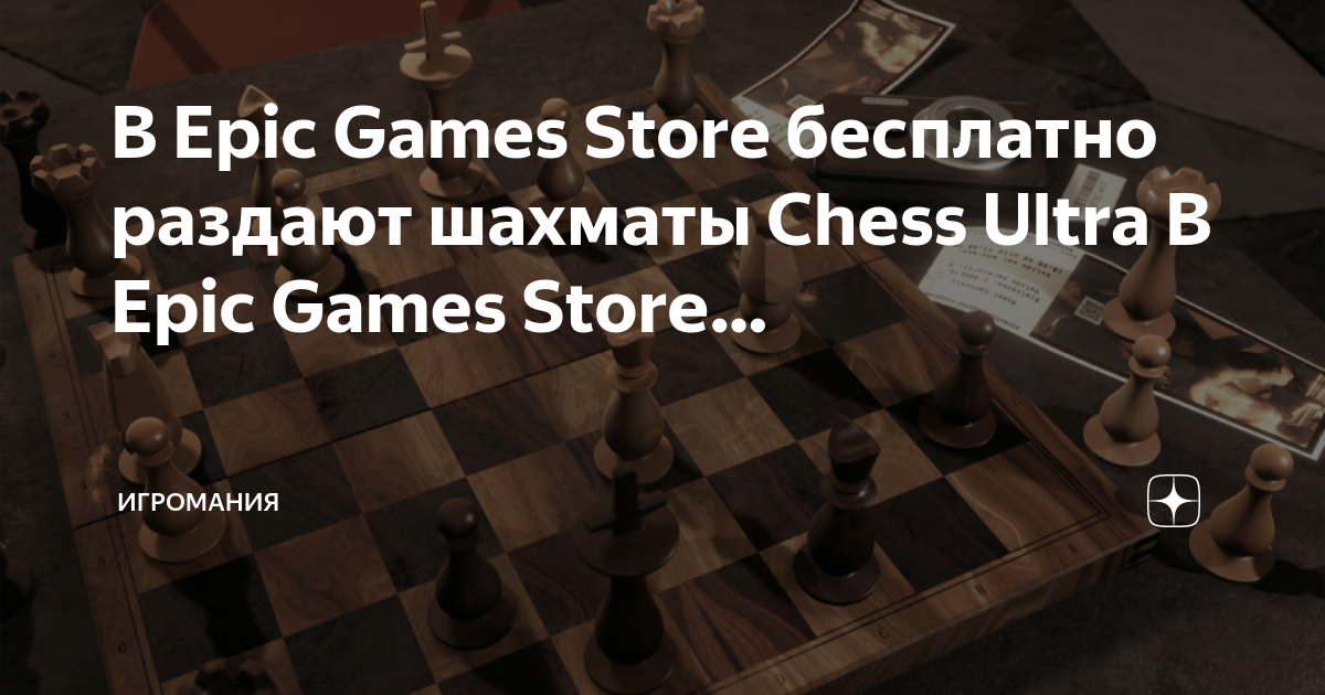 Следующей игрой в бесплатной раздаче Epic Games Store станут шахматы Chess  Ultra