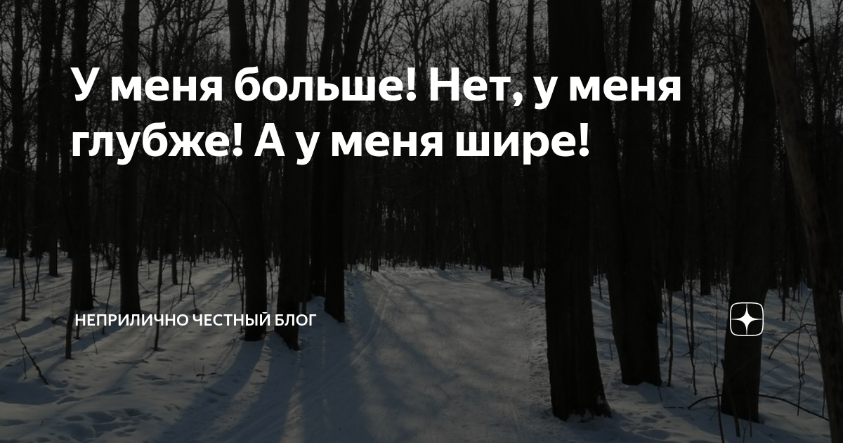 У меня больше! Нет, у меня глубже! А у меня шире! | Неприлично честный ...