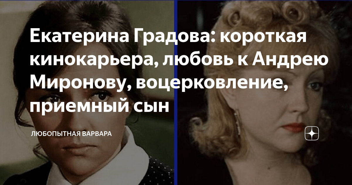 Екатерина Градова: короткая кинокарьера, любовь к Андрею Миронову,воцерковление, приемный сын