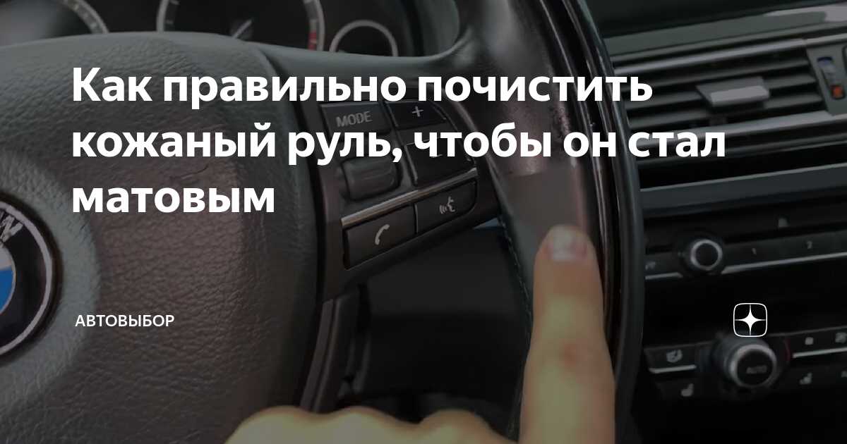Как правильно почистить кожаный руль, чтобы он стал матовым | Автовыбор ...