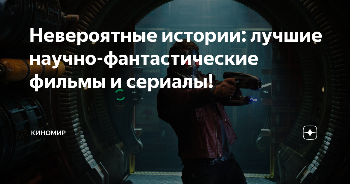 научно фантастические фильмы и сериалы