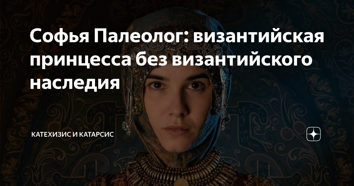 Кто женился на византийской принцессе Софья Палеолог: византийская принцесса без византийского наследия Катехизис и Ка