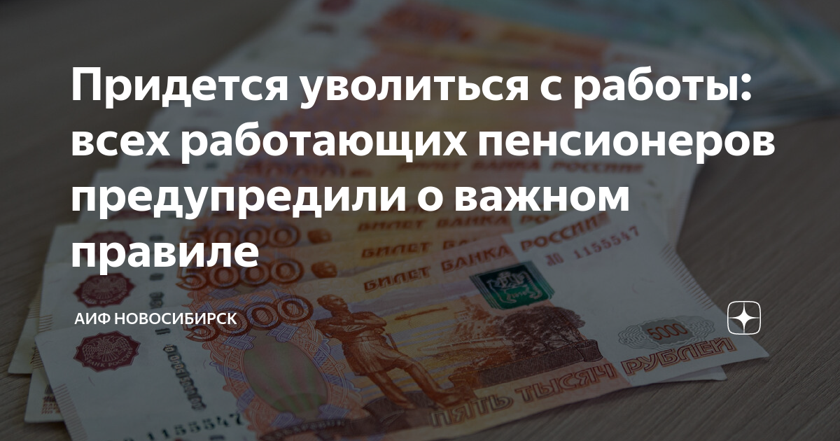 Придется уволиться с работы: всех работающих пенсионеров предупредили о