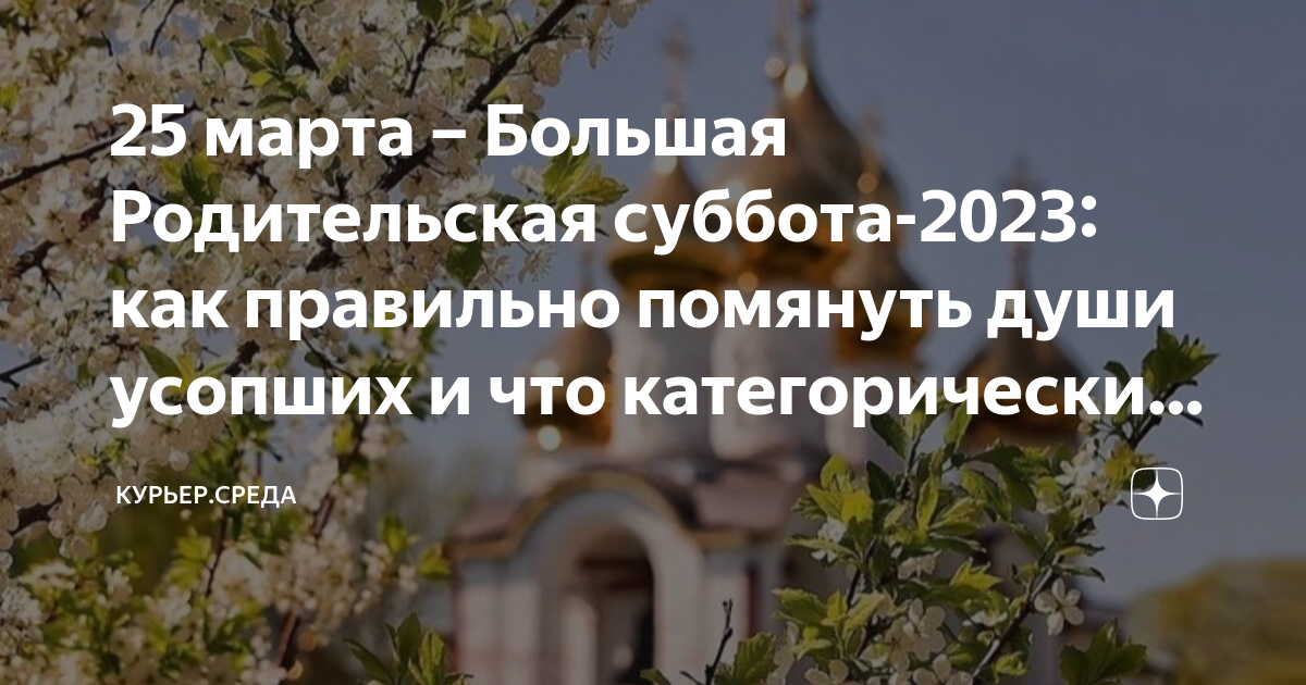 Последняя родительская суббота в 2023