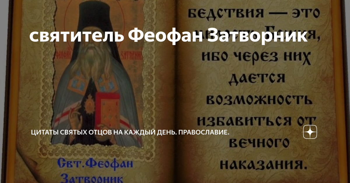 священное предание церкви. православные цитаты. цитаты православных святых. святитель феофан затворник вышенский икона.