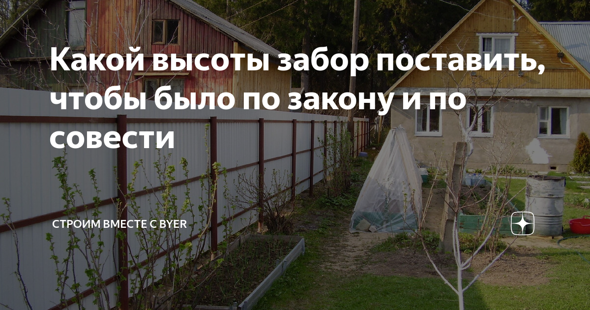 Какой высоты забор поставить, чтобы было по закону и по совести ...