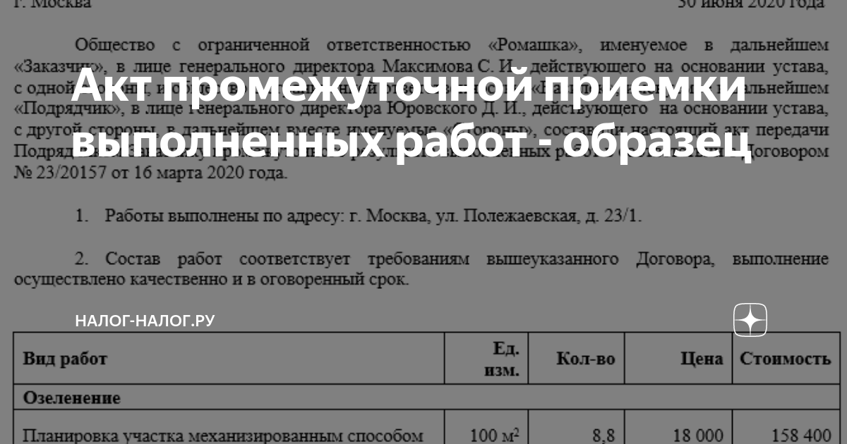 Акт промежуточной приемки выполненных работ - образец | Налог-Налог.ру ...