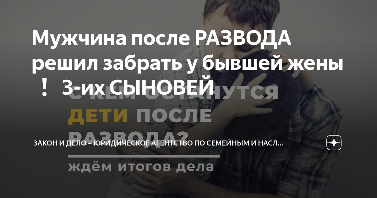 Мужчина после РАЗВОДА решил забрать у бывшей жены ️ 3-их СЫНОВЕЙ ...