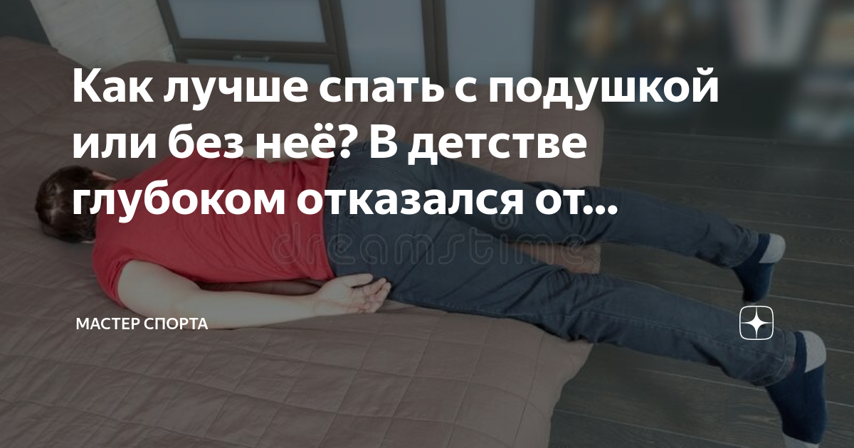 Как лучше спать с подушкой или без. Спать без подушки. Сон на спине без подушки. Как лучше спать с подушкой или без. Спать без подушки при шейном остеохондрозе.