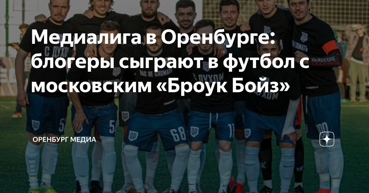 Оренбург Броук бойс. ФК Броуки Бойз. Команда броуков. Броук Бойз состав.
