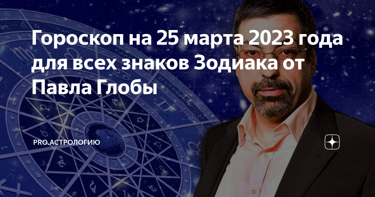 Астропрогноз март 2024 глоба. Гороскоп на 2023 год.