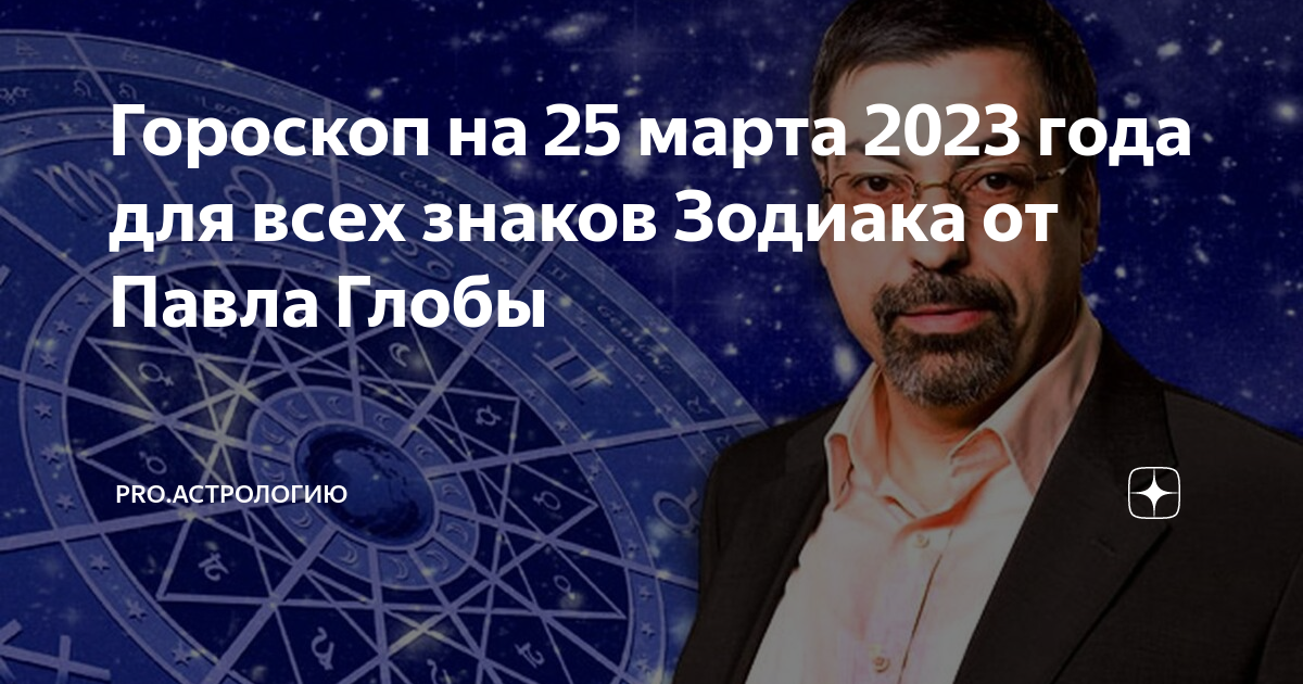 Гороскоп на 25 января. Астрология. Гороскоп на 2023 год.