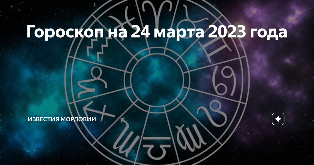 Гороскоп на 24 ноября 2023 года скорпион