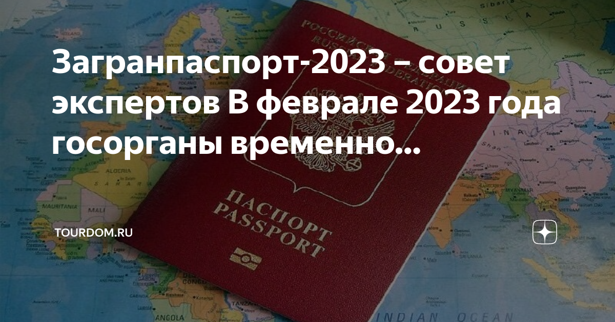 Проблемы с загранпаспортом в 2023