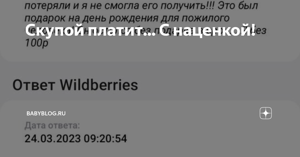 Скупой платит... С наценкой! | Babyblog.ru | Дзен