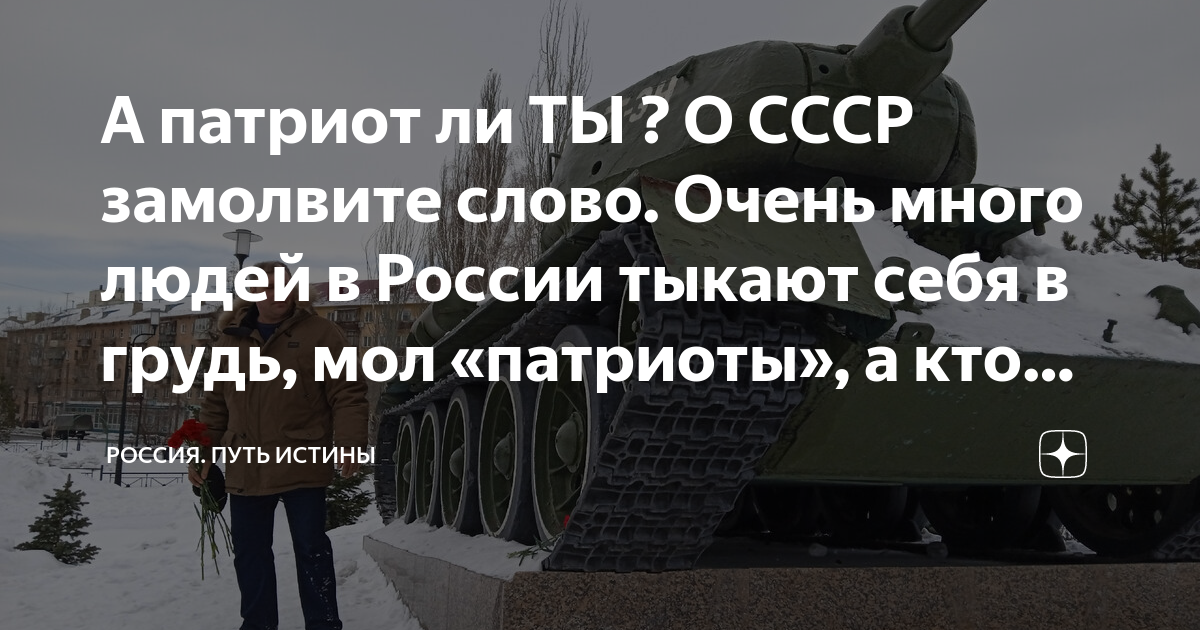 А патриот ли ТЫ ? О СССР замолвите слово. Очень много людей в России ...