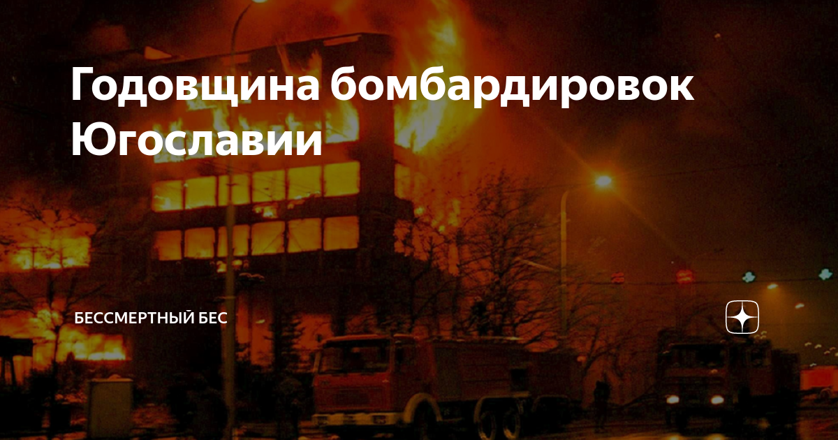 25 годовщина бомбардировки югославии. Бомбардировки Югославии 1999. Бомбардировка Югославии 1999 карта. 25 Лет бомбардировок Югославии.